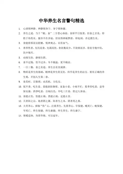 中华养生名言警句精选