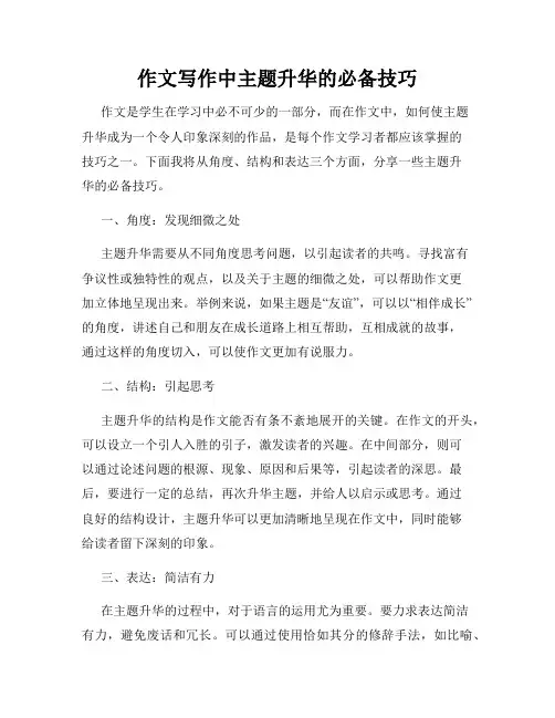 作文写作中主题升华的必备技巧