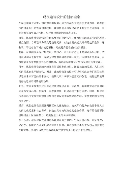 现代建筑设计的创新理念