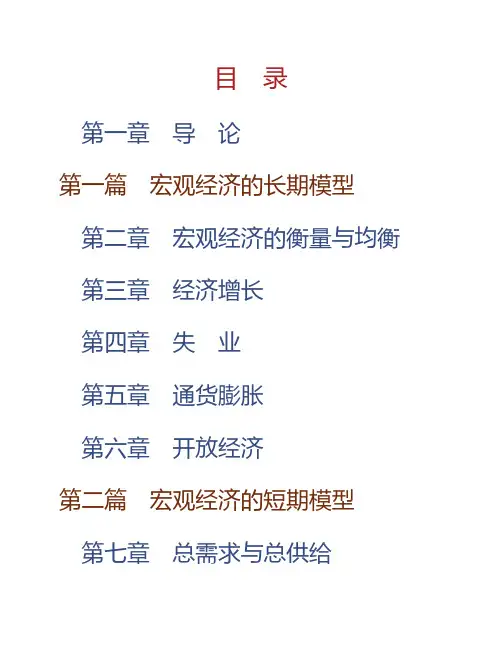 (NEW)黄亚钧《宏观经济学》(第4版)课后习题详解
