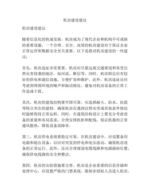 机房建设建议