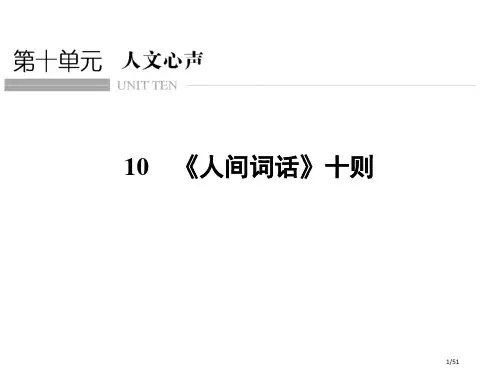 10《人间词话》十则省公开课一等奖全国示范课微课金奖PPT课件
