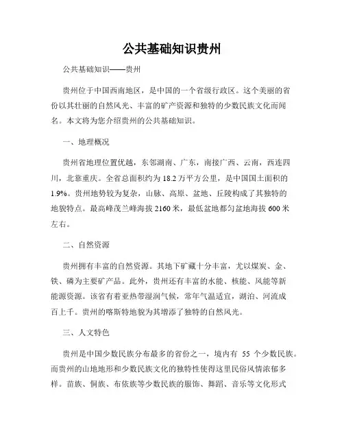 公共基础知识贵州