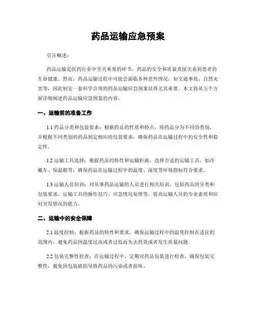 药品运输应急预案