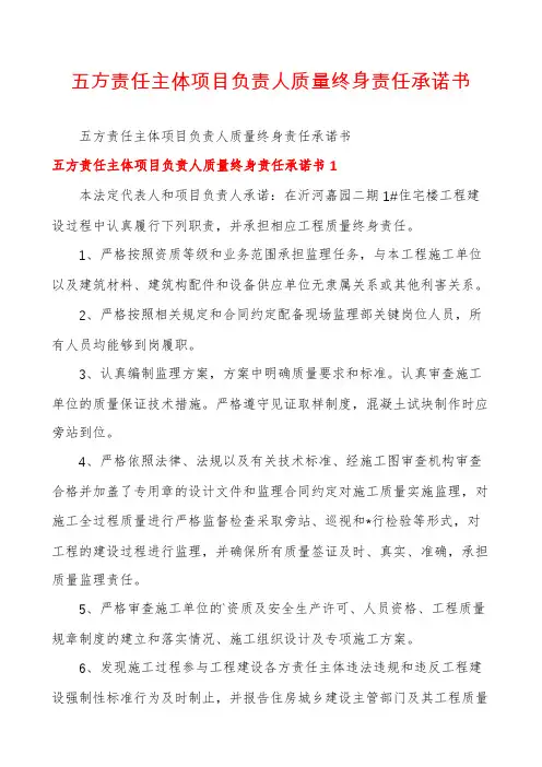 五方责任主体项目负责人质量终身责任承诺书