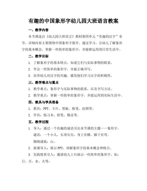 有趣的中国象形字幼儿园大班语言教案
