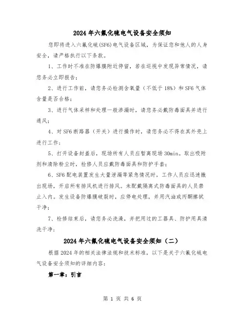 2024年六氟化硫电气设备安全须知(三篇)