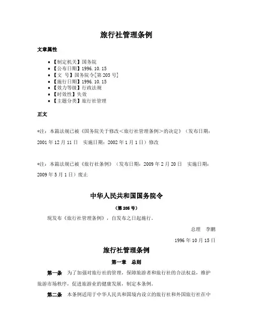旅行社管理条例
