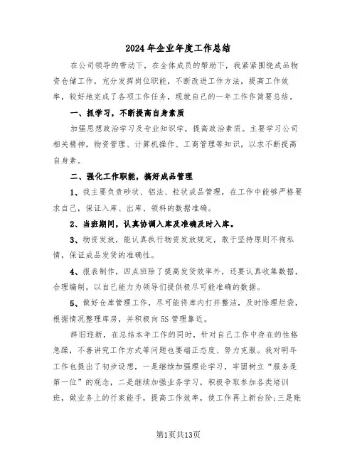 2024年企业年度工作总结(五篇)