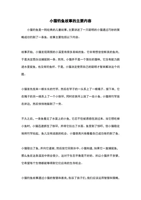 小猫钓鱼故事的主要内容