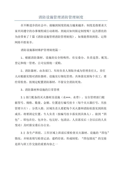消防设施管理消防管理制度