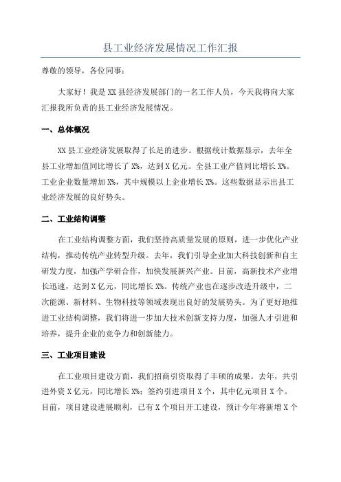 县工业经济发展情况工作汇报