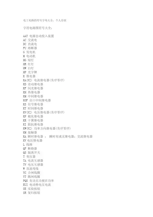 电工电路的符号字母大全