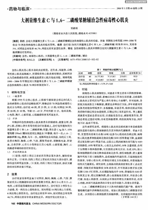 大剂量维生素C与1,6-二磷酸果糖辅治急性病毒性心肌炎