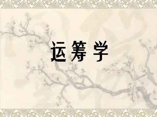 运筹学