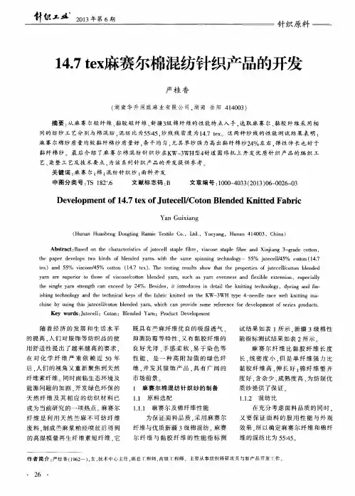 14.7 tex麻赛尔棉混纺针织产品的开发