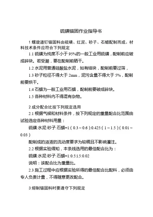硫磺锚固作业指导书