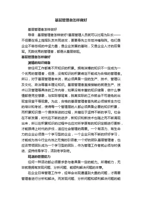 基层管理者怎样做好
