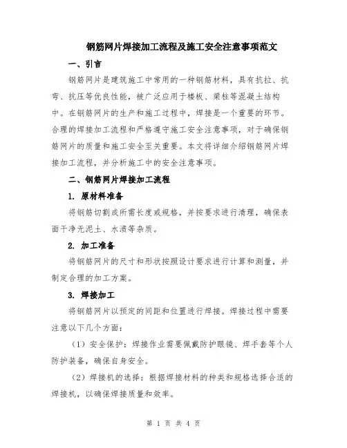 钢筋网片焊接加工流程及施工安全注意事项范文