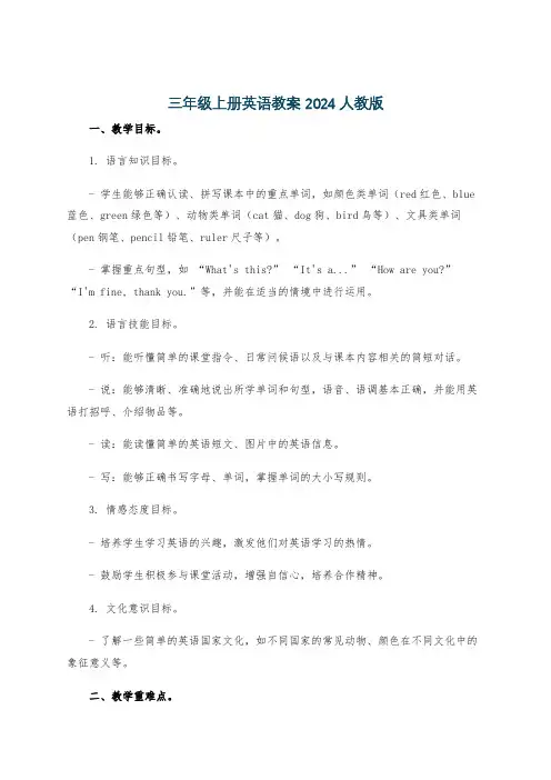 三年级上册英语教案2024人教版