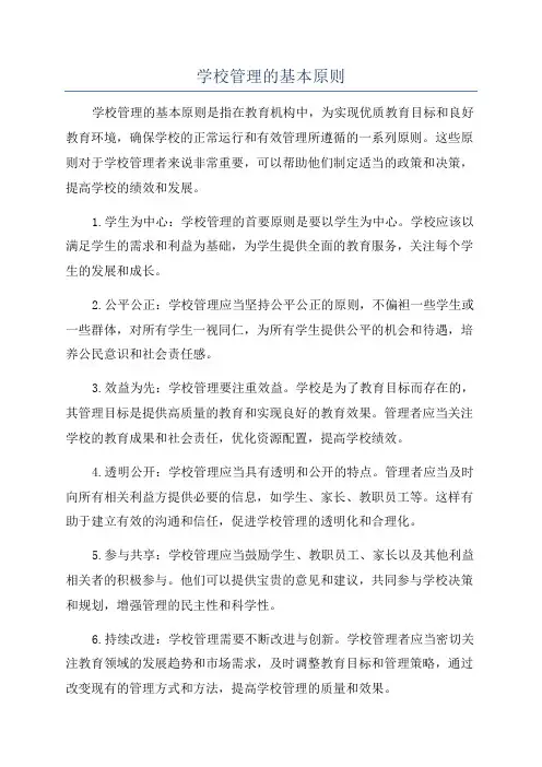 学校管理的基本原则