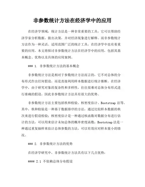 非参数统计方法在经济学中的应用