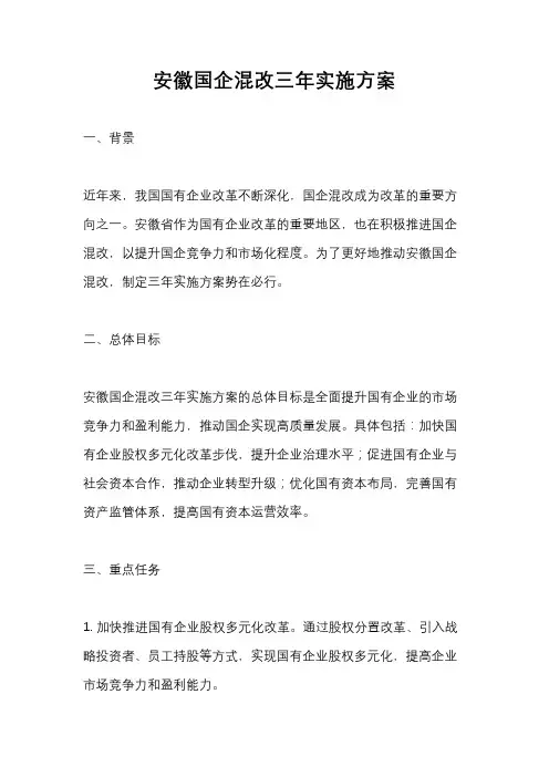 安徽国企混改三年实施方案