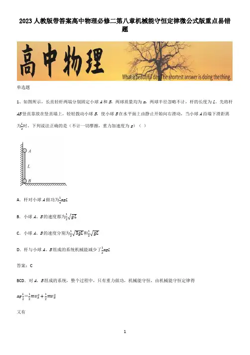 2023人教版带答案高中物理必修二第八章机械能守恒定律微公式版重点易错题