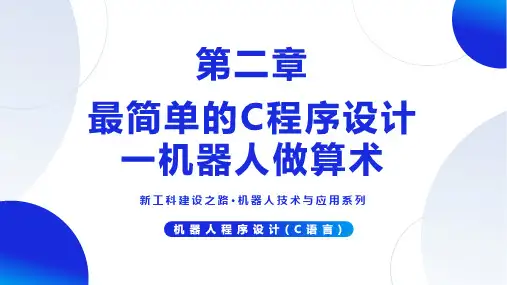 机器人程序设计(C语言)【ch02】最简单的C程序设计--机器人做算术 培训教学课件