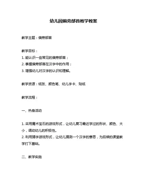 幼儿园偏旁部首教学教案