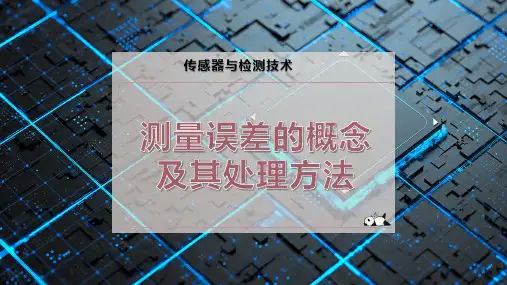 测量误差的概念及其处理方法
