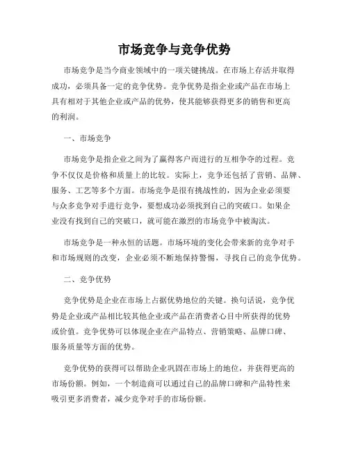 市场竞争与竞争优势