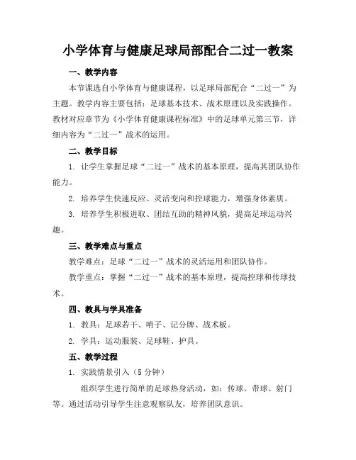 小学体育与健康足球局部配合二过一教案