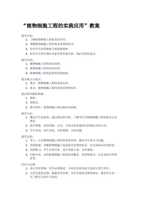 “植物细胞工程的实践应用”教案