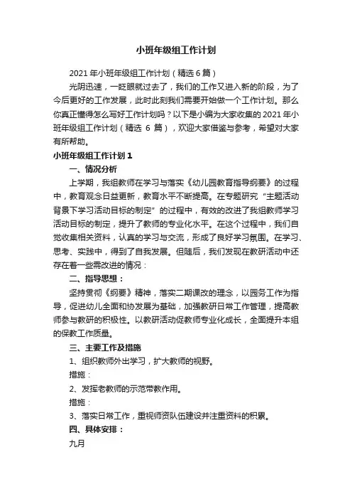 小班年级组工作计划