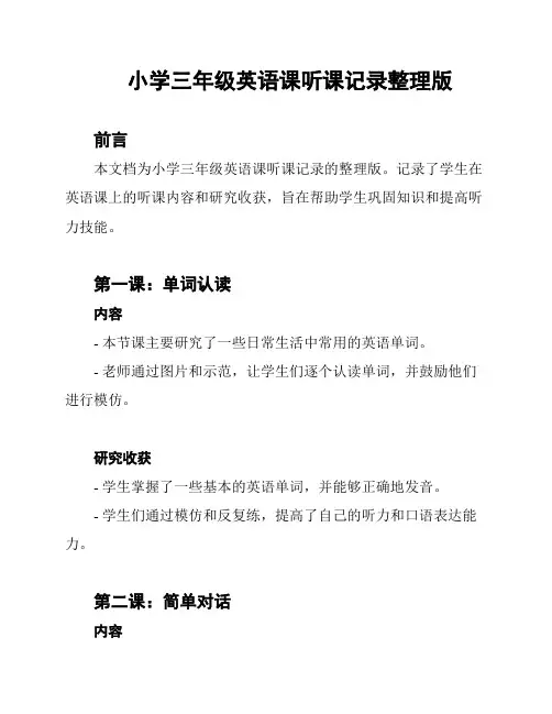 小学三年级英语课听课记录整理版