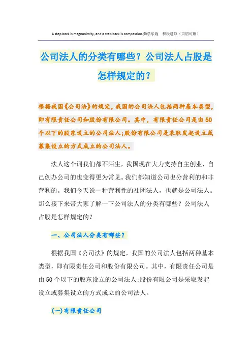 公司法人的分类有哪些？公司法人占股是怎样规定的？