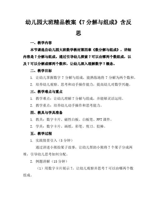 幼儿园大班精品教案《7的分解与组成》含反思