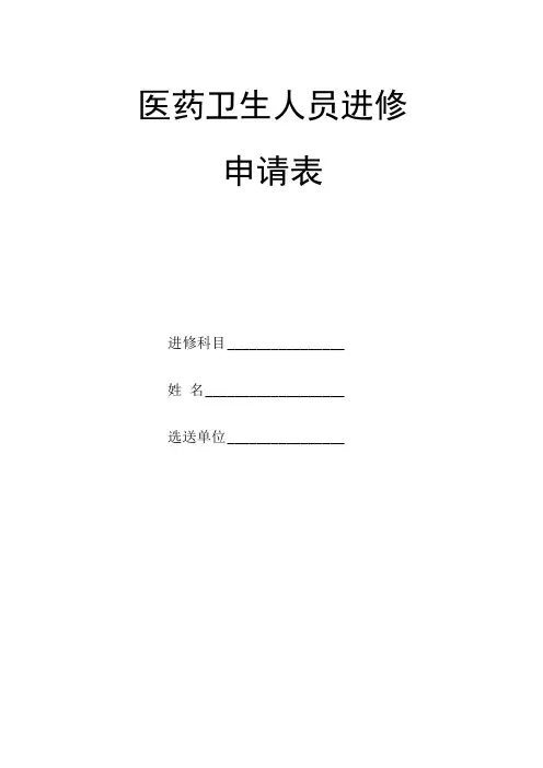 医药卫生人员进修申请表