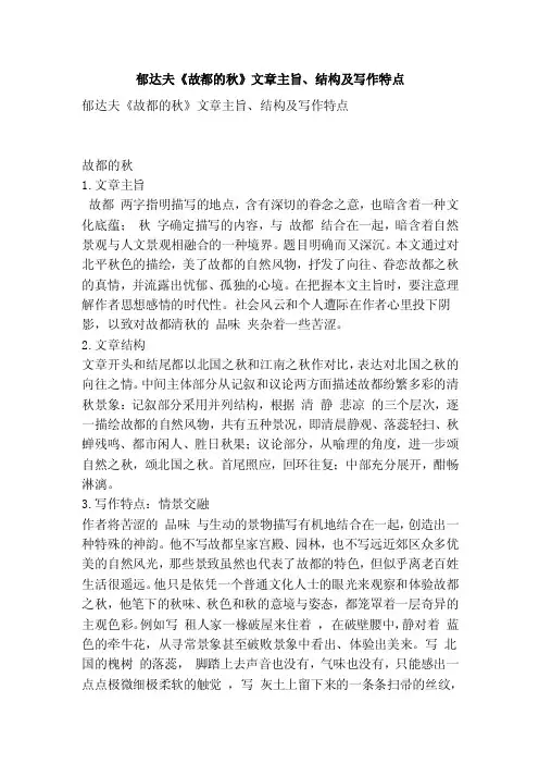 郁达夫《故都的秋》文章主旨、结构及写作特点