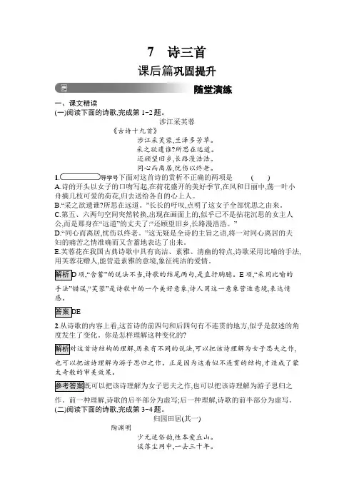 人教版高中语文必修二习题：7 诗三首 含答案