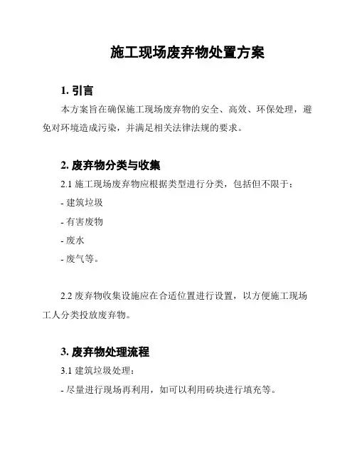 施工现场废弃物处置方案