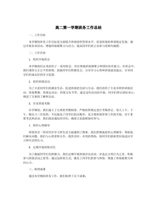 高二第一学期班务工作总结