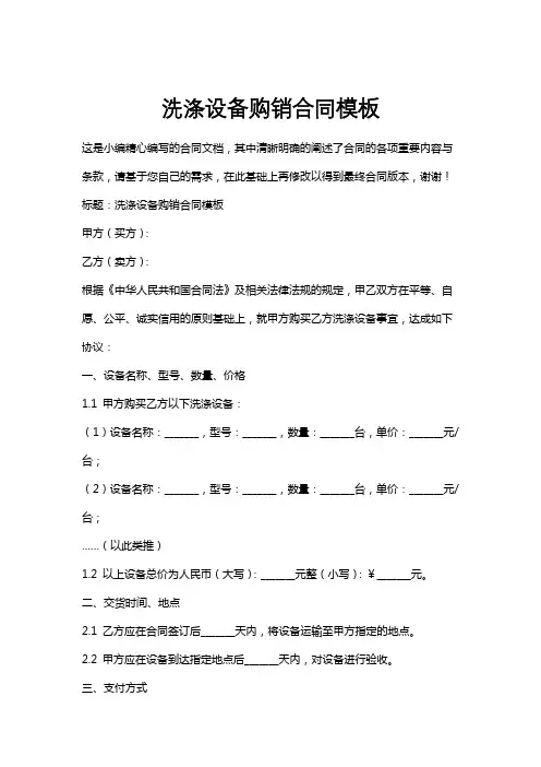 洗涤设备购销合同模板