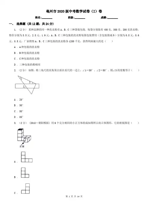 亳州市2020版中考数学试卷(I)卷