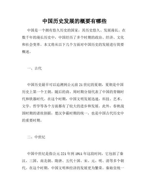 中国历史发展的概要有哪些