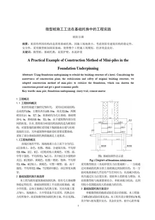 微型桩施工工法在基础托换中的工程实践(欧阳)