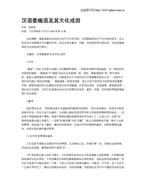 汉语委婉语及其文化成因