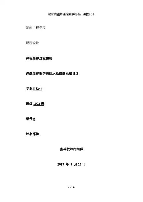 【精品】锅炉内胆水温控制系统设计课程设计