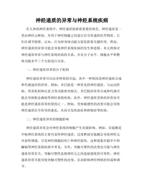 神经递质的异常与神经系统疾病